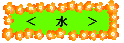< 水 >