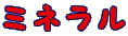 ミネラル