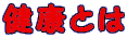 健康とは