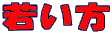 Ⴂ
