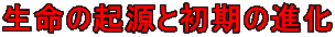 生命の起源と初期の進化