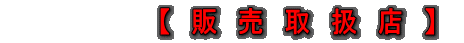 【 販 売 取 扱 店 】