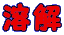 溶解
