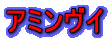 アミンヴイ