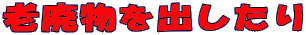 老廃物を出したり