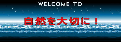 自然を大切に!