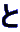 と
