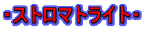 ・ストロマトライト・