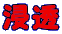 浸透