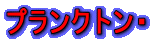 プランクトン・