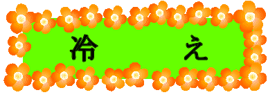 冷 え