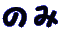 のみ