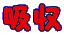 吸収