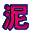 泥