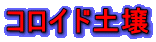 コロイド土壌