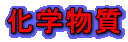 化学物質