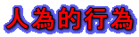 人為的行為