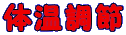 体温調節