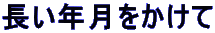 長い年月をかけて