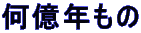 何億年もの