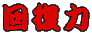 񕜗